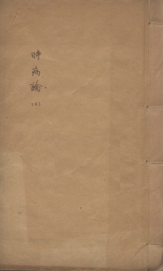 时病论  2 封面