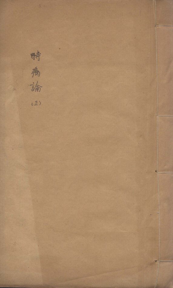 时病论  3 封面