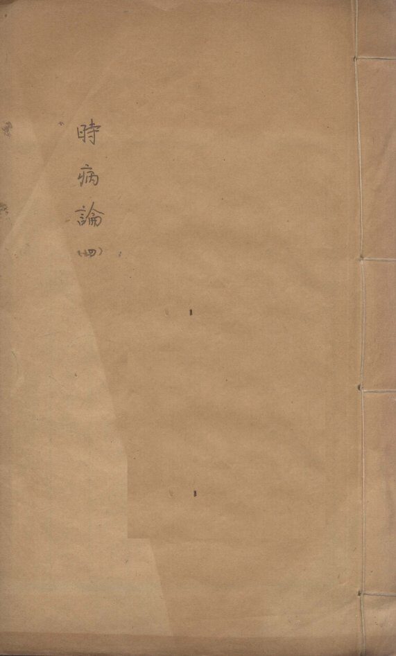 时病论  4 封面