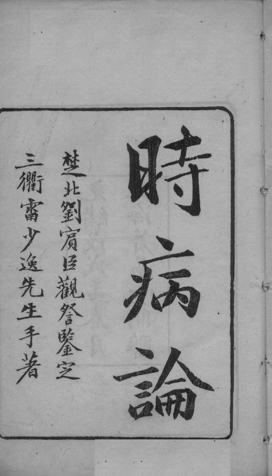 时病论 封面