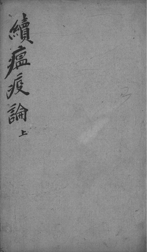 瘟疫论类编 封面