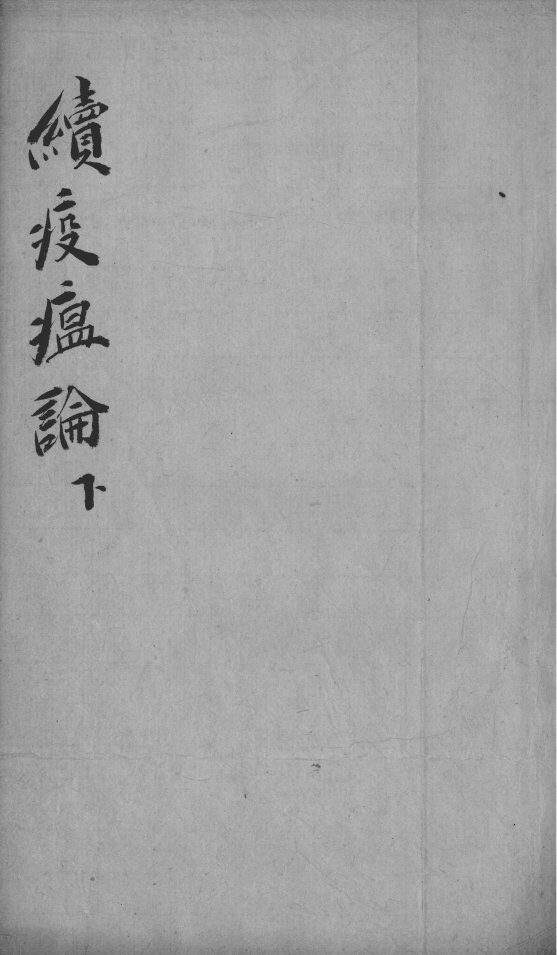 瘟疫论类编  下 封面