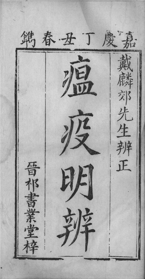 瘟疫明辨 封面