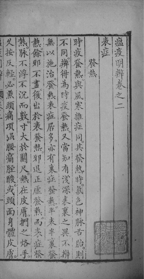 瘟疫明辨 封面