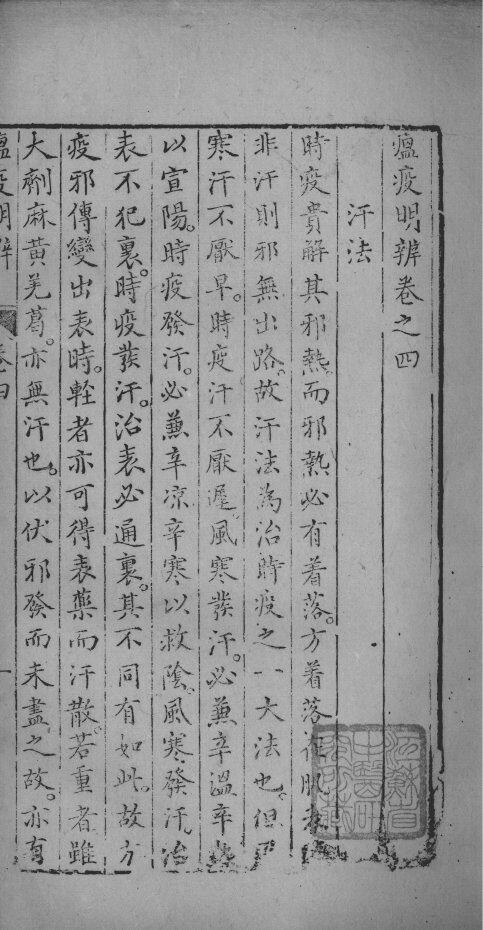 瘟疫明辨 封面