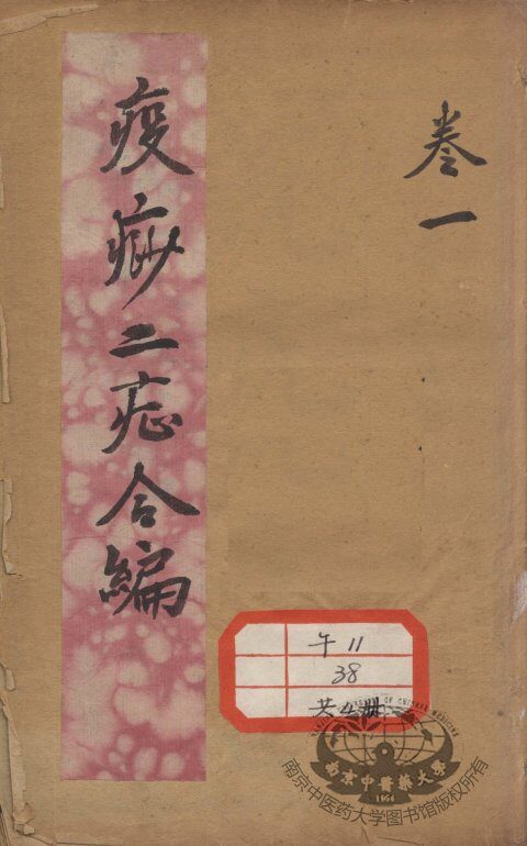 疫痧二症合编 封面