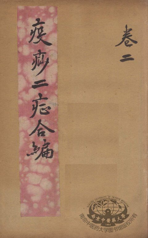 疫痧2症合编  卷2 封面