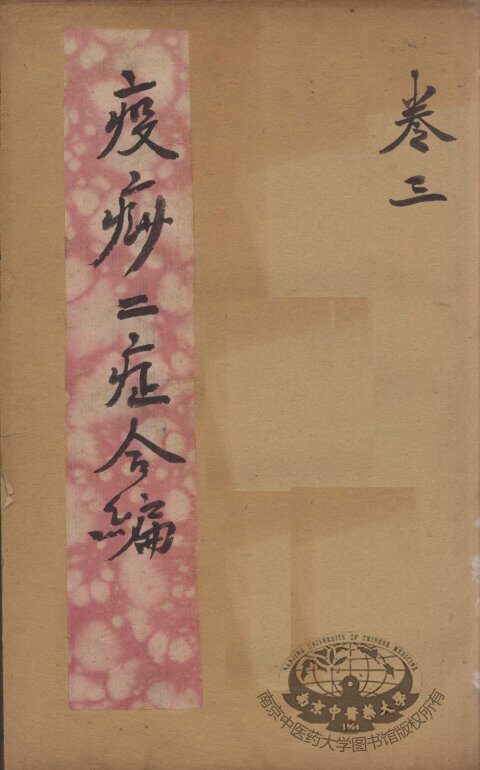 疫痧2症合编  卷3 封面