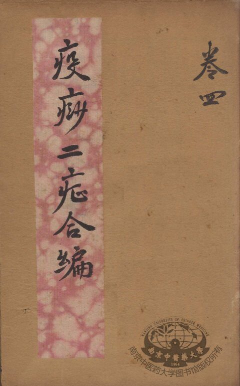 疫痧2症合编  卷4 封面