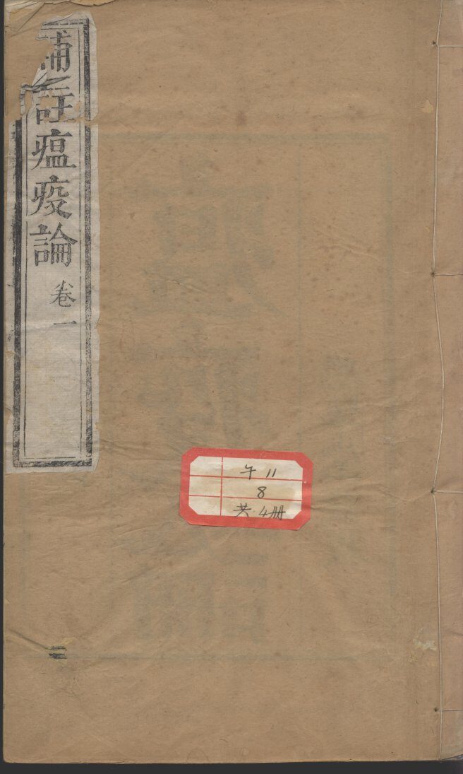 补注瘟疫论 封面