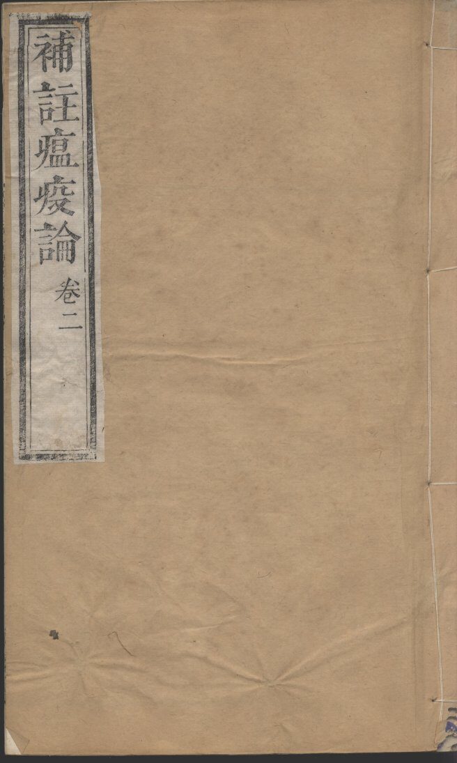 补注瘟疫论  卷2 封面
