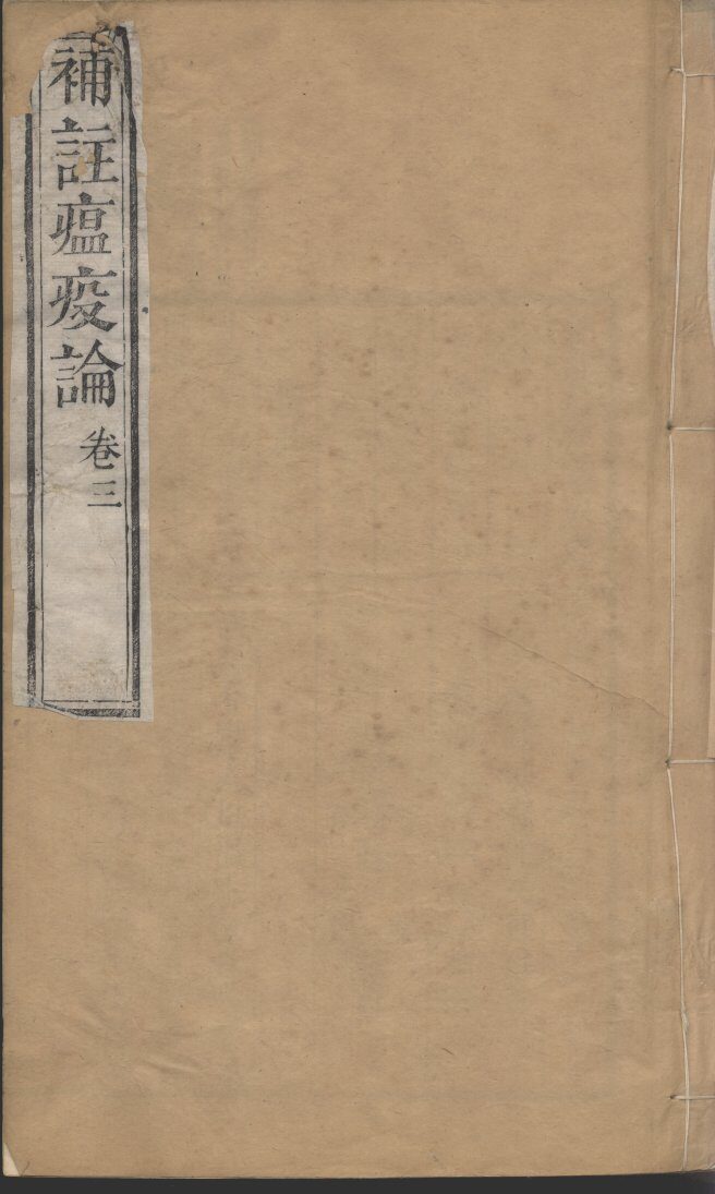 补注瘟疫论  卷3 封面