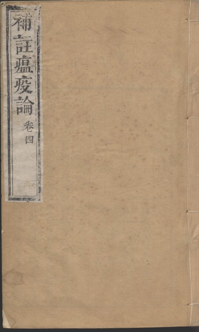 补注瘟疫论  卷4 封面
