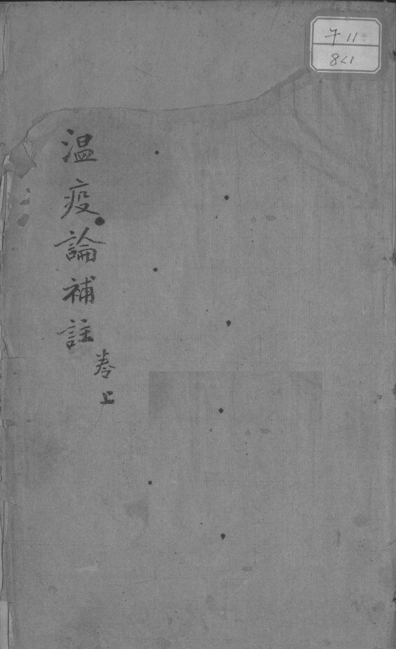 瘟疫论补注 封面