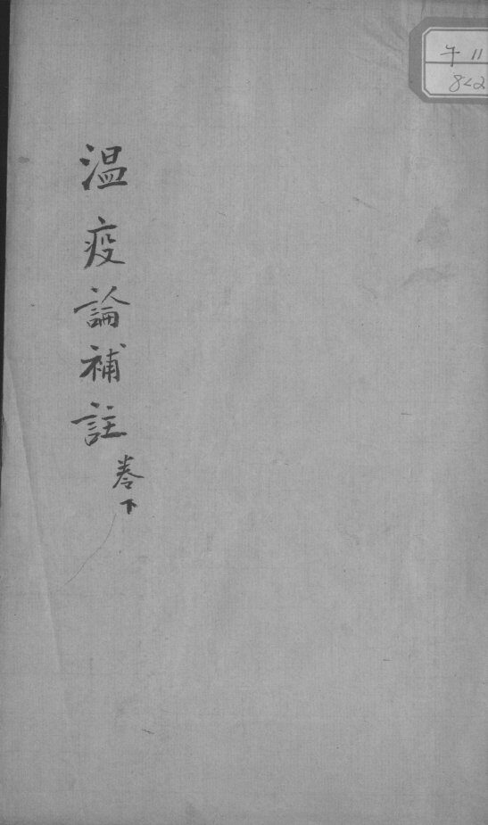 瘟疫论补注  卷下 封面