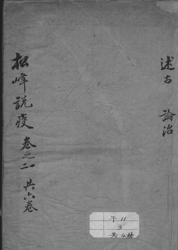 松峰说疫 封面