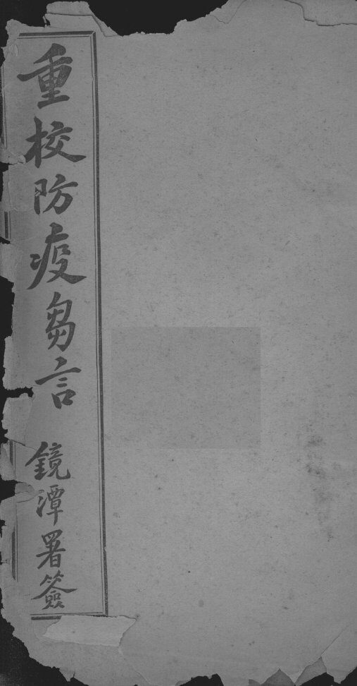 防疫刍言 封面