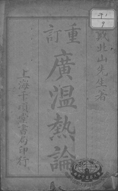 广温热论 封面
