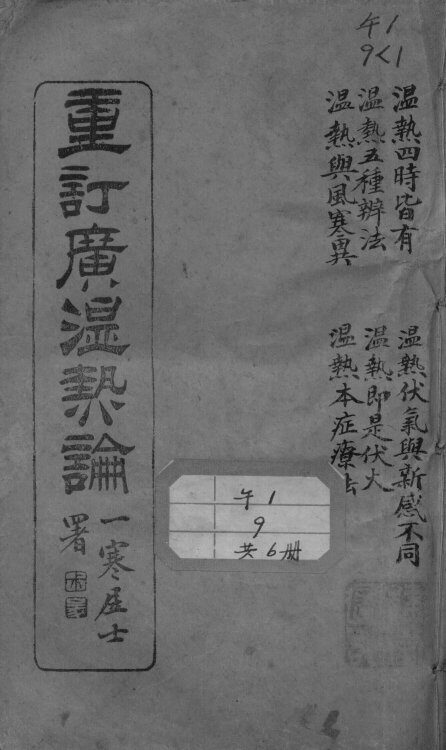 广温热论 封面