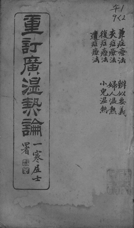 广温热论  2 封面