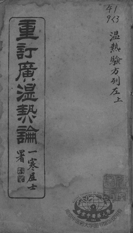 广温热论  3 封面