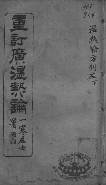 广温热论  4 封面