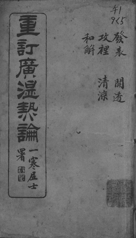 广温热论  5 封面