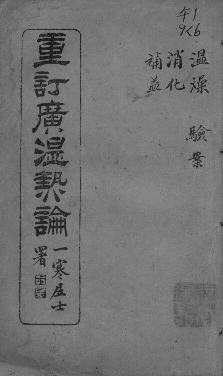 广温热论  6 封面