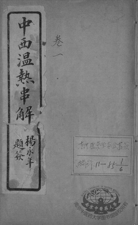 中西温热串解 封面