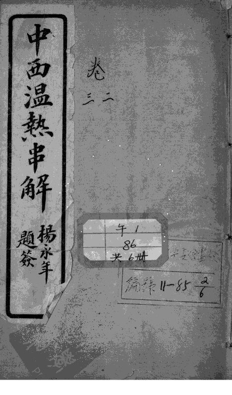 中西温热串解  卷2-3 封面