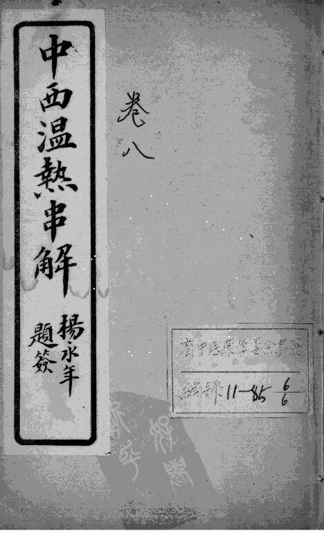 中西温热串解  卷8 封面