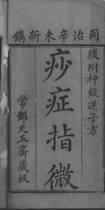 痧症指微 封面