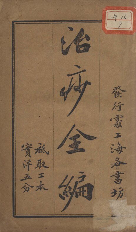 治痧全编 封面