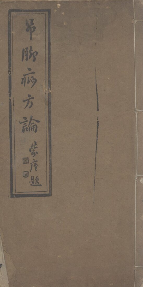 吊脚痧方论 封面