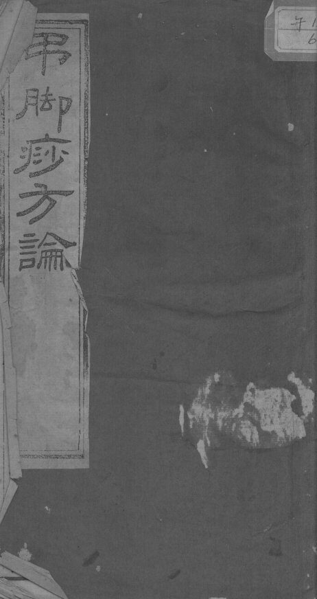 吊脚痧方论 封面