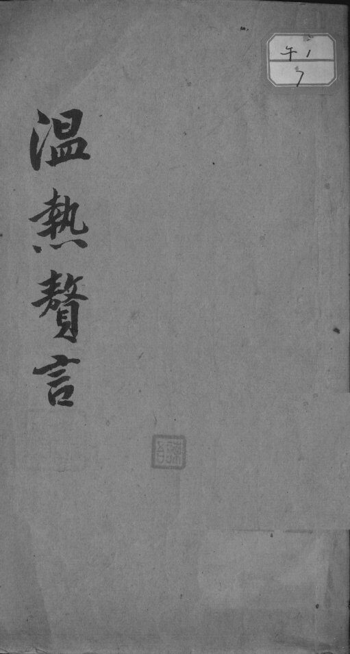 温热赘言 封面
