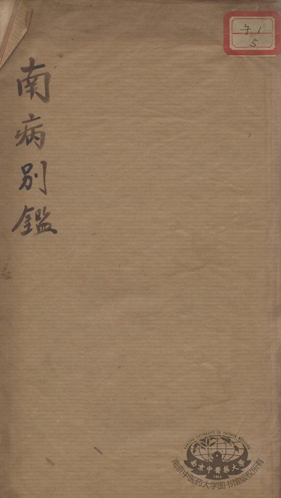 南病别鉴 封面