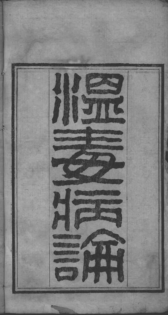 温毒病论 封面