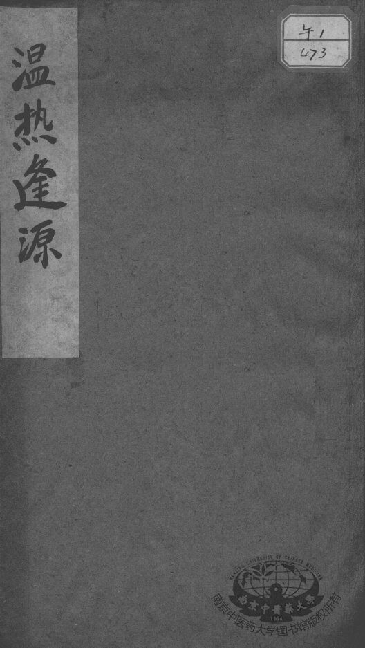 温热逢源 封面