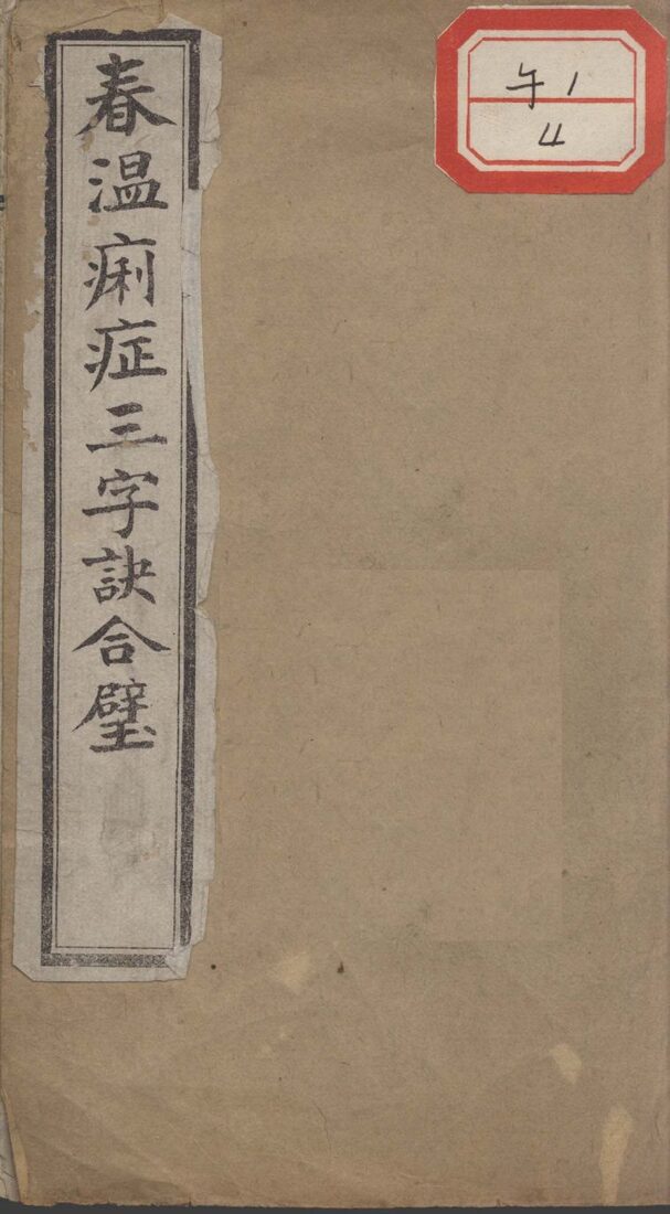 春温痢症三字诀合璧 封面