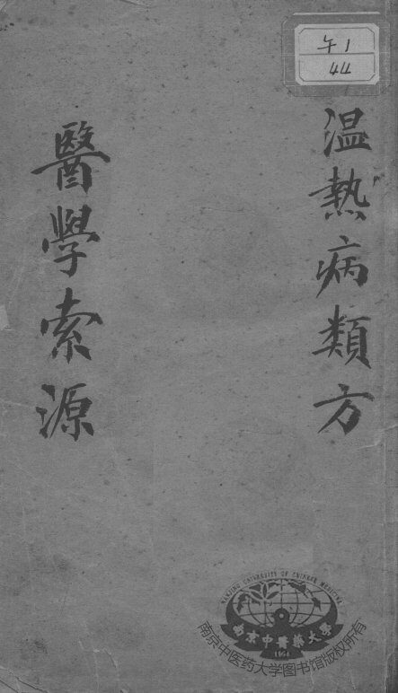 温热病类方 封面