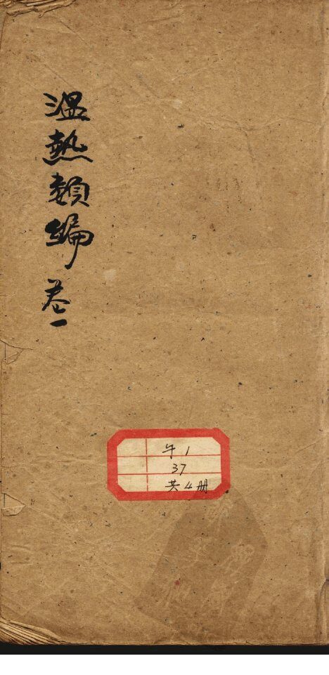 温热类编 封面