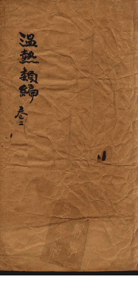 温热类编  卷2 封面