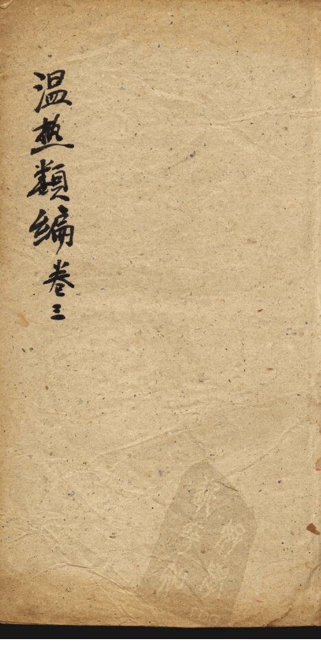 温热类编  卷3 封面