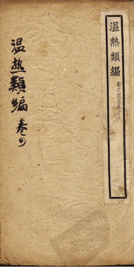 温热类编  卷4 封面