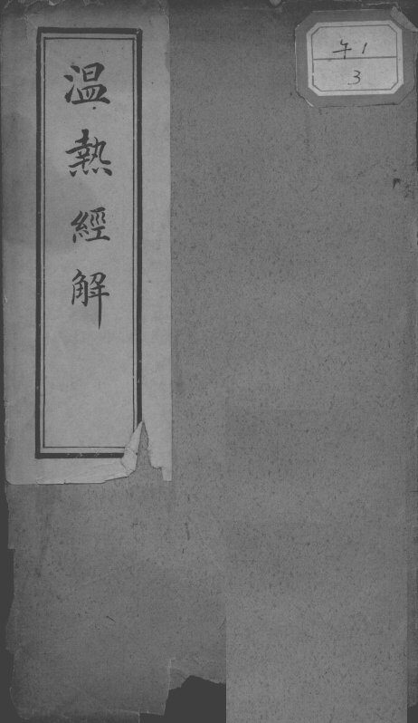 温热经解 封面