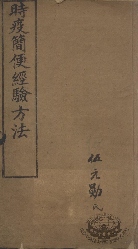 时疫简便经验方法 封面