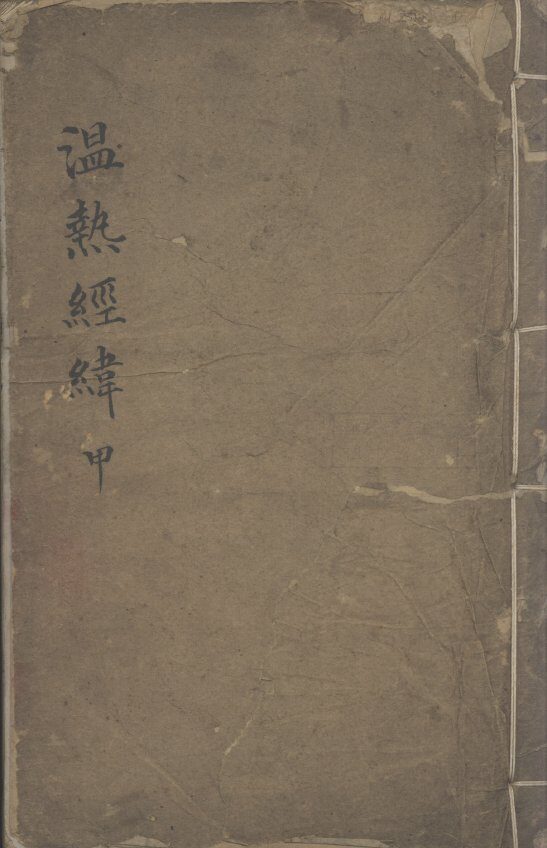 温热经纬 封面