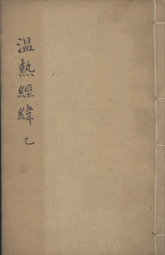 温热经纬  卷3 封面
