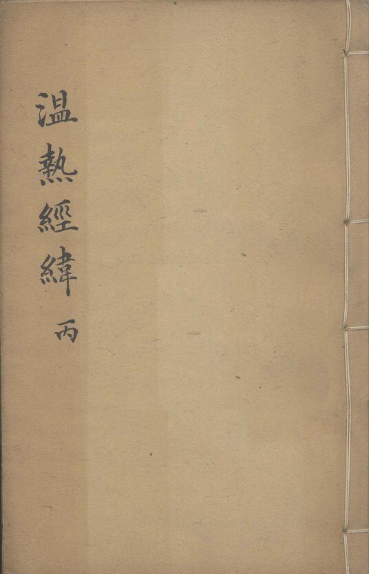 温热经纬  卷4 封面